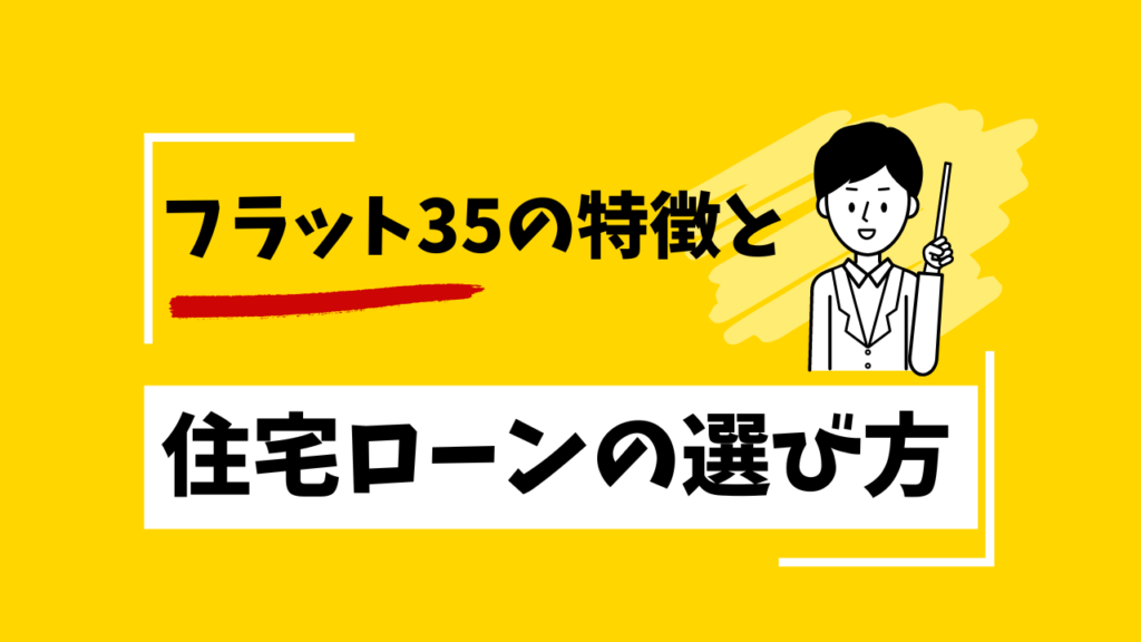 フラット35の特徴と住宅ローンの選び方