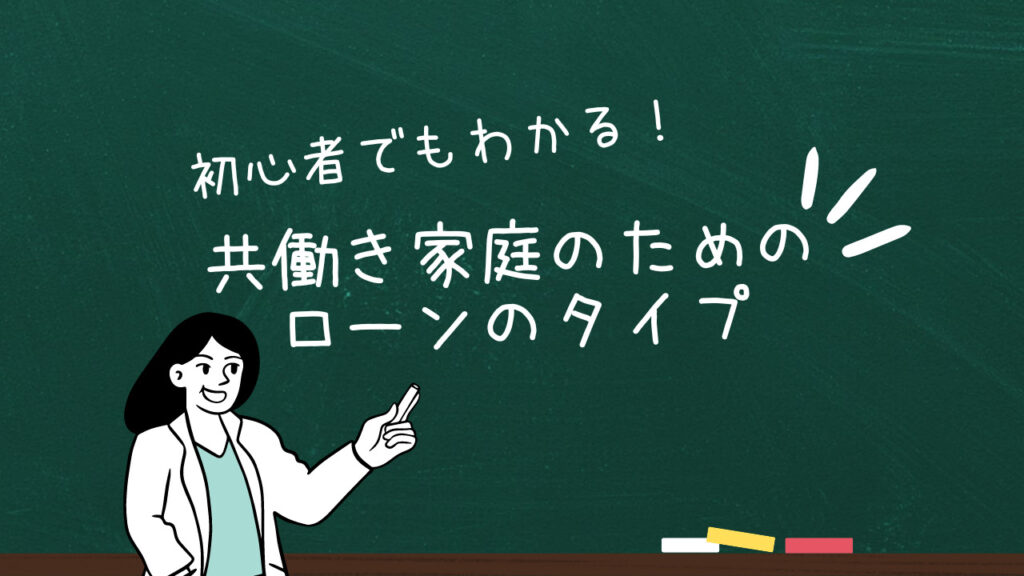 初心者でもわかる！共働き家庭のためのローンのタイプ