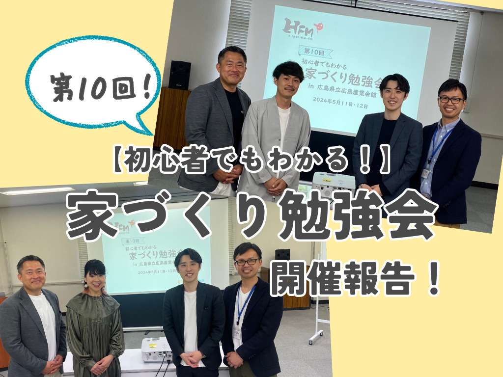 【第10回！】家づくり勉強会の開催報告！