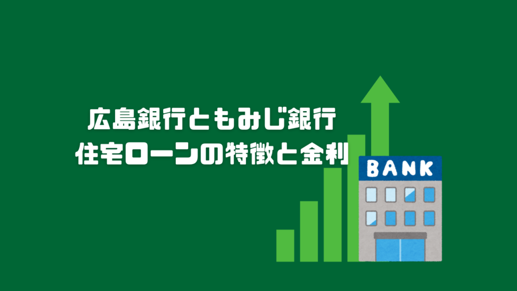 広島銀行ともみじ銀行 住宅ローンの特徴と金利