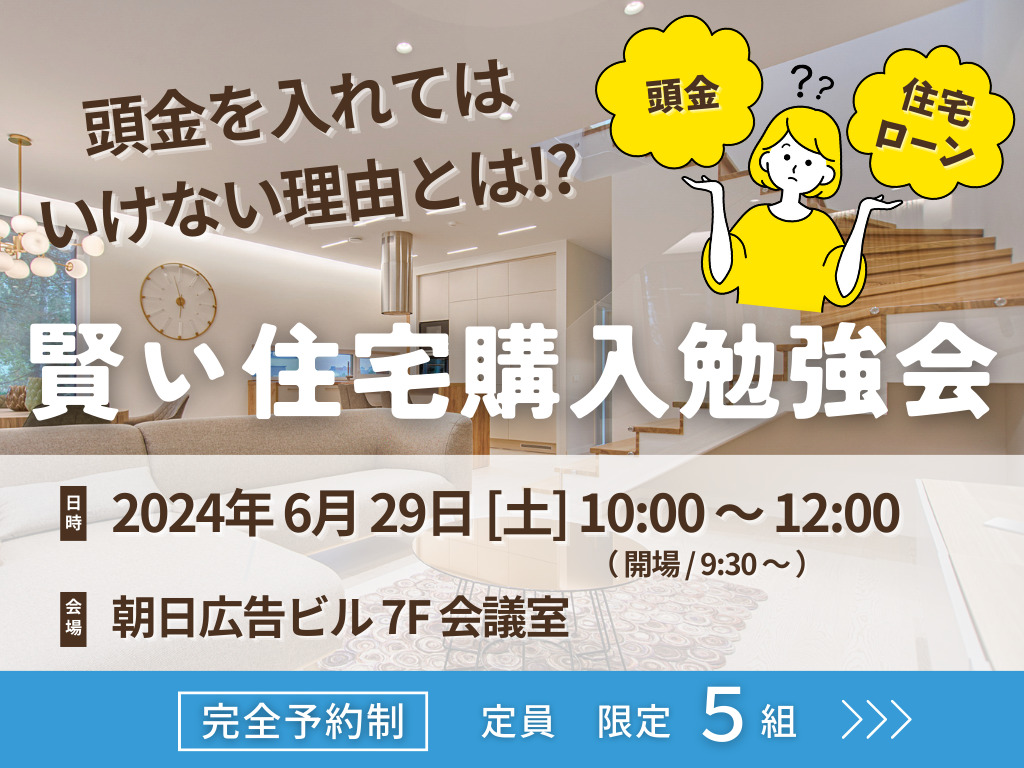 頭金を入れてはいけない理由とは？賢い住宅購入勉強会