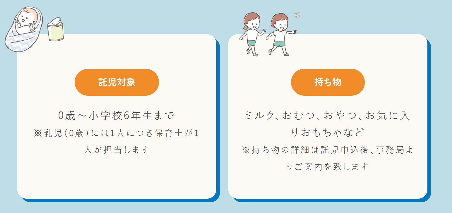 託児について