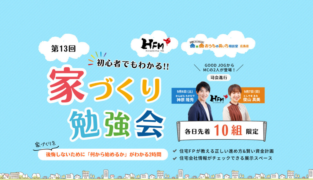 広島FM主催 第13回 初心者でもわかる！家づくり勉強会