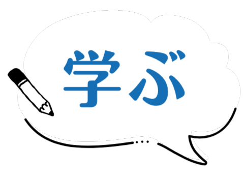 学ぶ吹き出し