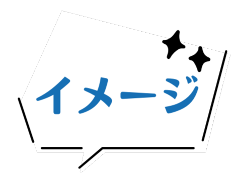 イメージ吹き出し