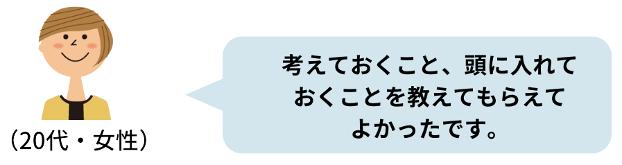 参加者女性の声