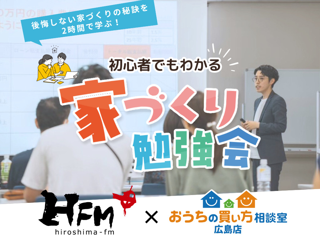 【広島FM主催】第12回 初心者でもわかる！家づくり勉強会