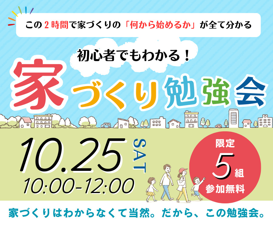 初心者でもわかる！家づくり勉強会