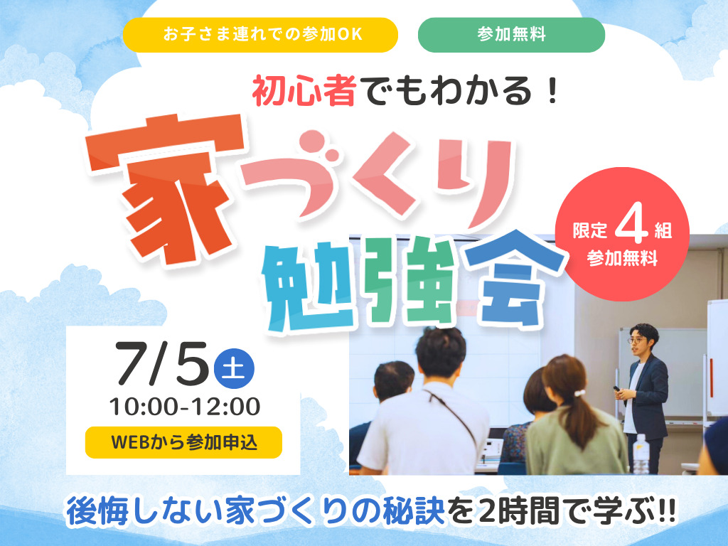 初心者でもわかる！家づくり勉強会