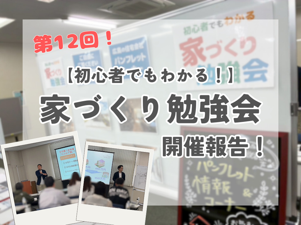 【第12回！】家づくり勉強会の開催報告！