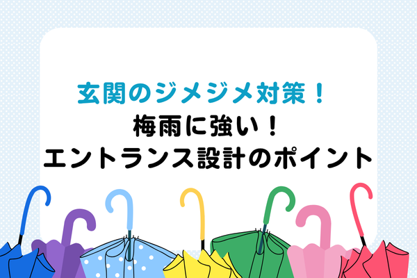 【梅雨対策】玄関のジメジメ対策！梅雨に強いエントランス設計とは
