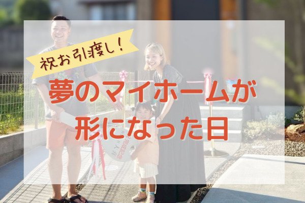 【祝お引渡し】夢のマイホームが形になった日