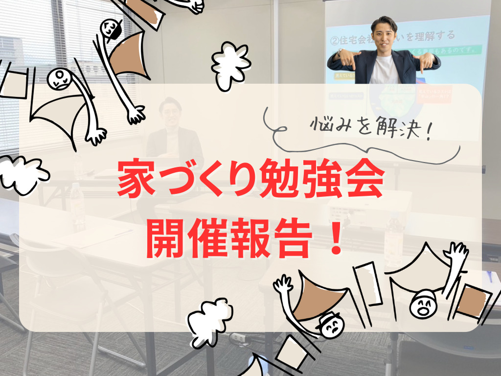 【開催報告！】家づくり勉強会　開催報告✏️