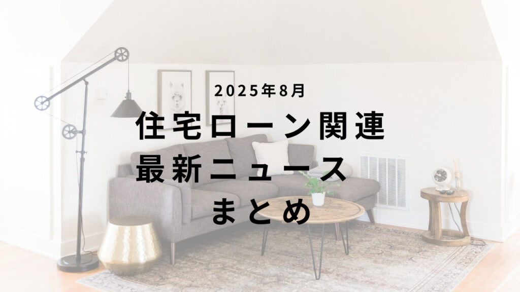 【2025年8月】住宅ローン関連 最新ニュースのまとめ