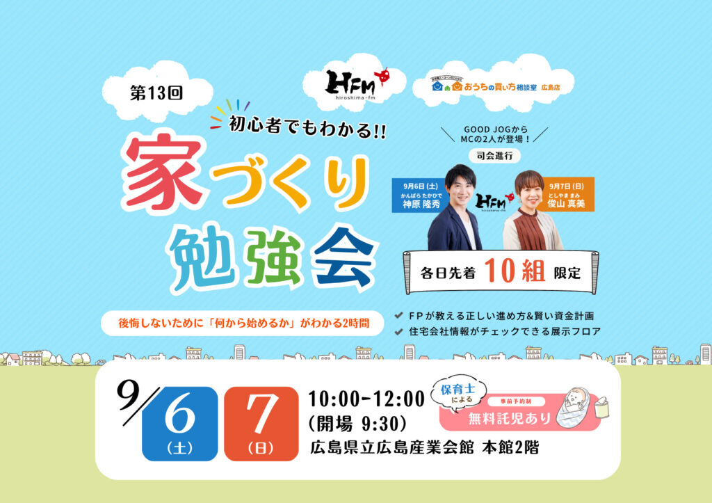 【広島FM主催】第13回 初心者でもわかる！家づくり勉強会