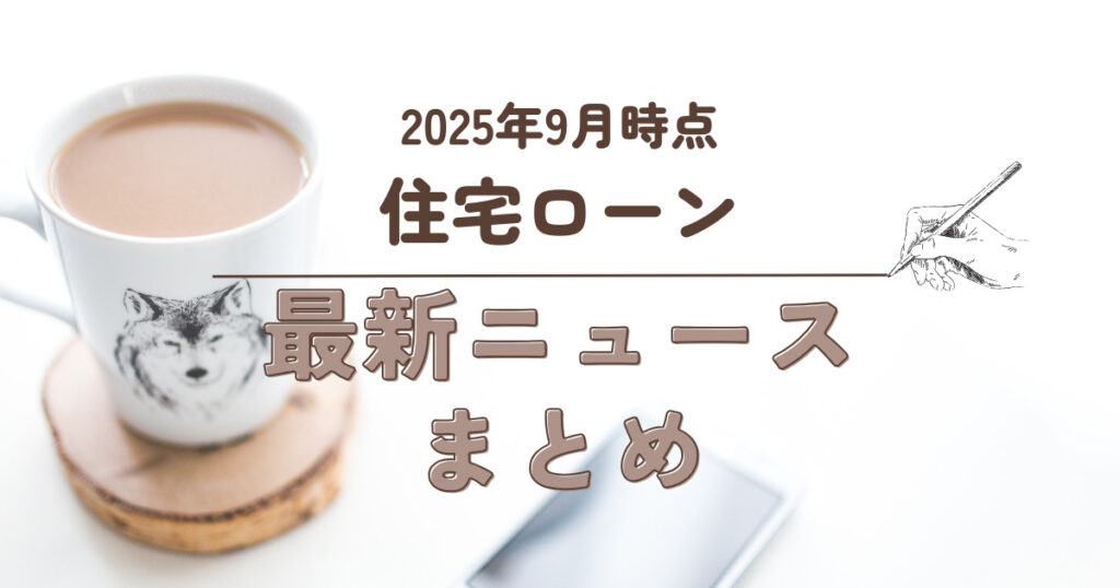 【2025年9月】住宅ローン関連 最新ニュースのまとめ
