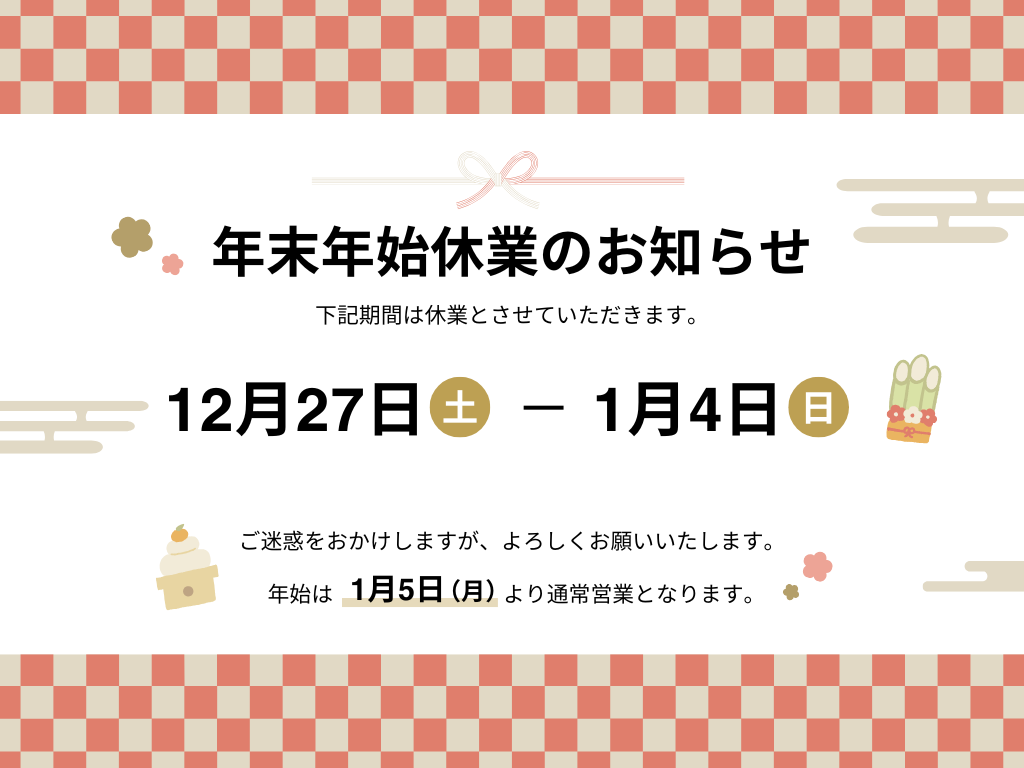 年末年始　休業のお知らせ