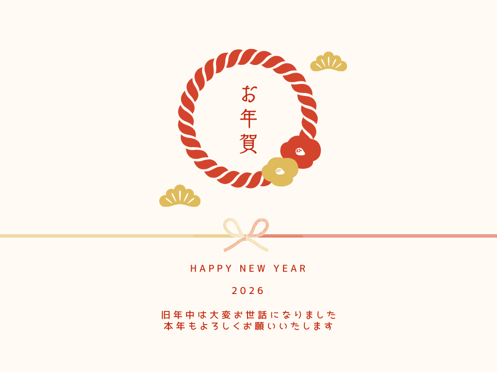 【2026年のご挨拶】