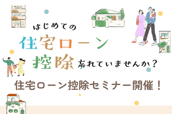【2025年に家を購入した方】初めての住宅ローン控除　確定申告セミナー