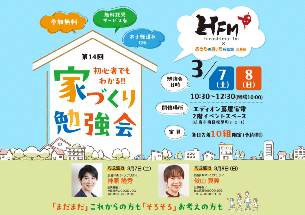 広島FM主催 第14回 初心者でもわかる！家づくり勉強会