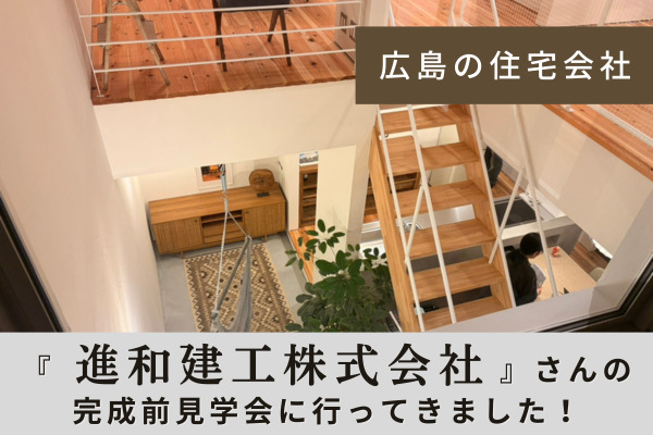 進和建工さんの見学会にお邪魔しました｜デザイン性と住みやすさを兼ね備えた住まい
