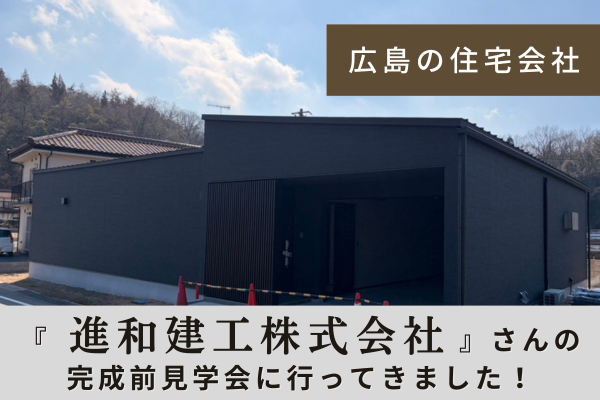 進和建工さんの見学会にお邪魔しました｜デザイン性と住みやすさを兼ね備えた住まい