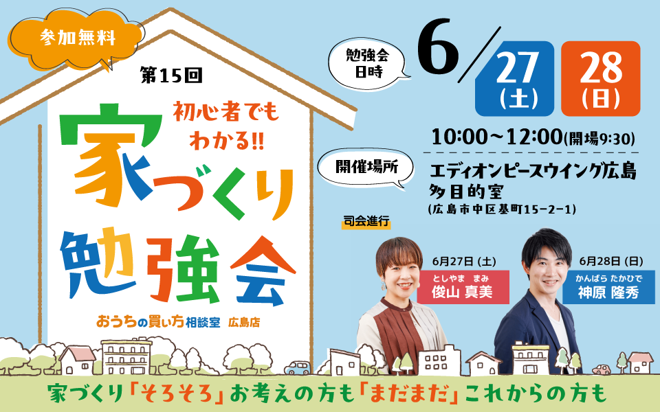 広島FM主催 第15回 初心者でもわかる！家づくり勉強会