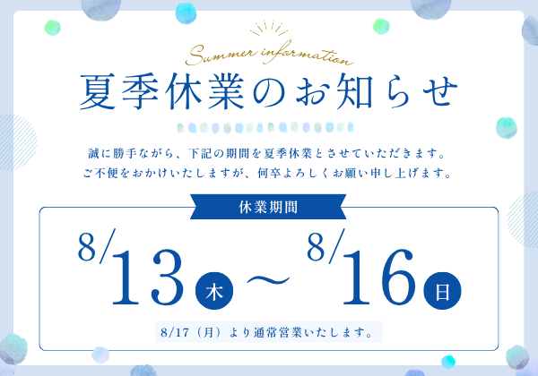 夏季休業のお知らせ