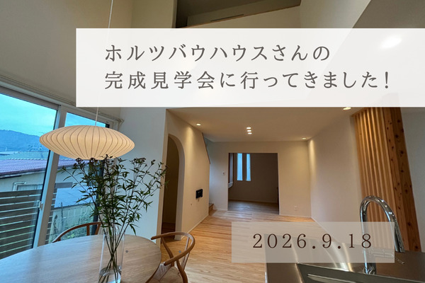 【広島の住宅会社見学レポート】ホルツバウハウスさんの「家事ラクな家」を見学しました！