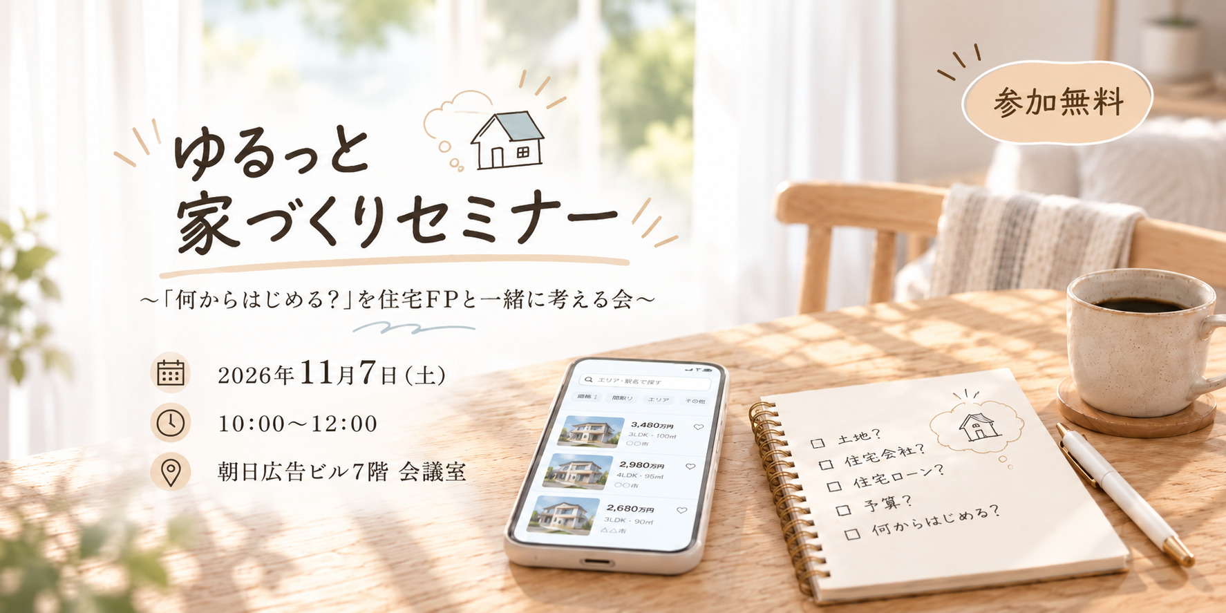 ゆるっと家づくりセミナー